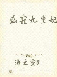 盛宠九皇妃免费