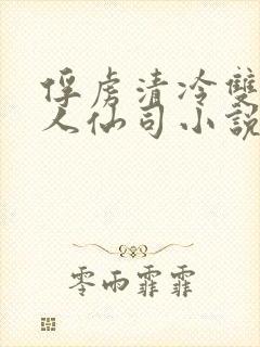 俘虏清冷双性美人仙司小说