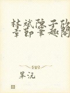 林斌陈子欣最新章节笔趣阁