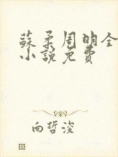 苏柔周明全赵刚小说免费