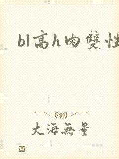 bl高h肉双性