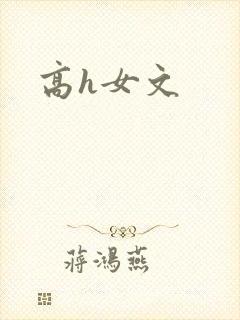 高h女文