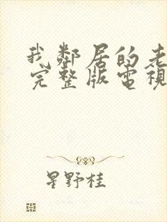 我邻居的老婆2完整版电视剧中文