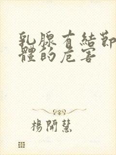 乳腺有结节对身体的危害