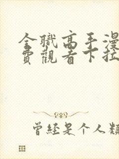 全职高手漫画免费观看下拉式六漫画