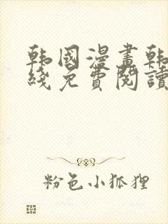 韩国漫画韩漫在线免费阅读