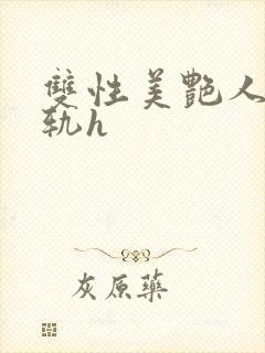 双性美艳人妻出轨h