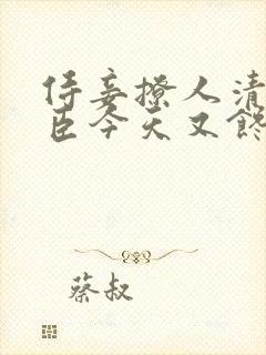 侍妾撩人清冷权臣今天又馋了封面