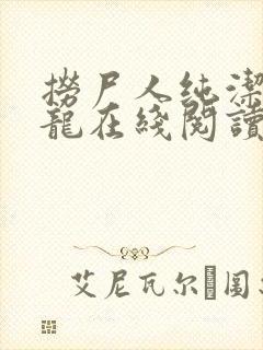 捞尸人纯洁的小龙在线阅读无错章节