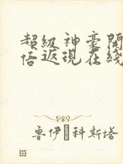 超级神豪开局十倍返现在线阅读全文