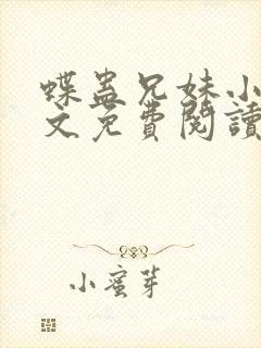 蝶蛊兄妹小说全文免费阅读