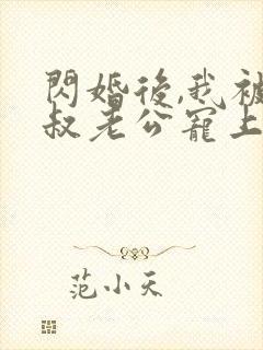 闪婚后,我被大叔老公宠上天短剧封面