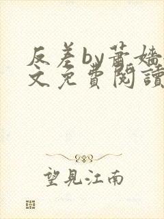 反差by萧嫱全文免费阅读无弹窗笔趣阁