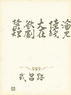 禁欲大佬沦陷了短剧在线免费观看