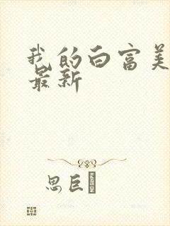 我的白富美老婆最新