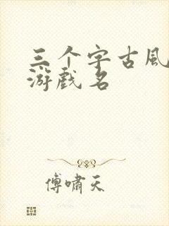 三个字古风意境游戏名