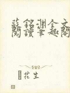 苏铭渊全文免费阅读笔趣阁小说封面