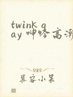 twink gay 呻吟高潮