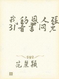 我的恩人张局长31看书网免费阅读