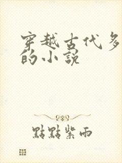 穿越古代多女主的小说