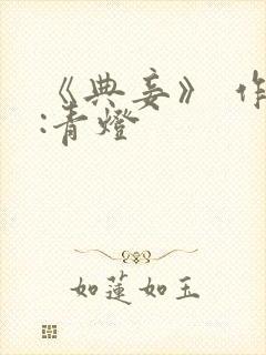 《典妾》 作者:青灯