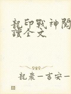 龙印战神阅读阅读全文