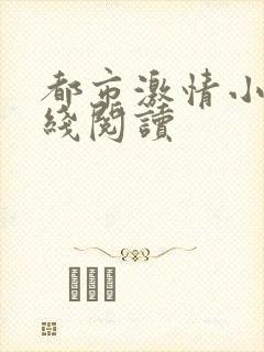 都市激情小说在线阅读