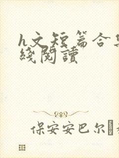 h文短篇合集在线阅读