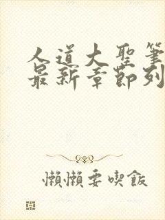 人道大圣笔趣阁最新章节列表