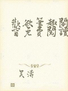 欢欲笔趣阁无弹窗免费阅读