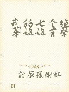 我的七个绝代风华姐姐有声小说封面