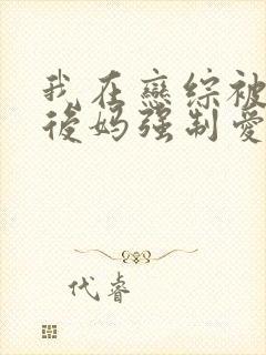 我在恋综被影后后妈强制爱了免费漫画