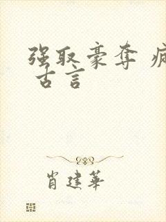 强取豪夺 疯批 古言