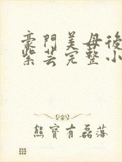 豪门美母后宫叶紫芸完整小说