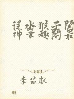 从水猴子开始成神笔趣阁最新