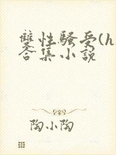 双性骚受(h)合集小说