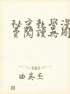 秘密教学漫画免费阅读无删减看封面