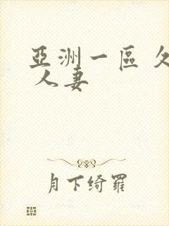 亚洲一区 久久 人妻