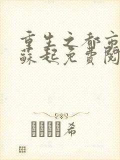 重生之都市仙尊苏起免费阅读