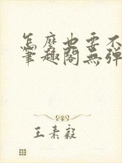 怎么也要不够她笔趣阁无弹窗