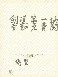 剑道第一仙最新章节免费阅读无弹窗封面