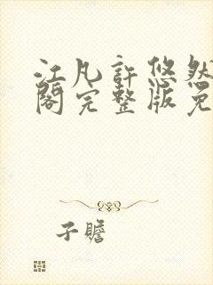 江凡许悠然笔趣阁完整版免费阅读封面