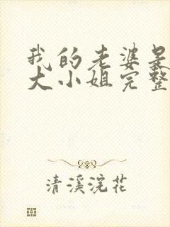 我的老婆是京圈大小姐完整版