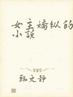 女主娇纵的古言小说