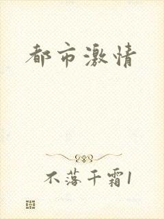 都市激情