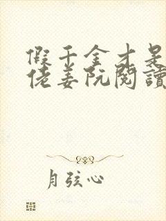 假千金才是真大佬姜阮阅读小说封面