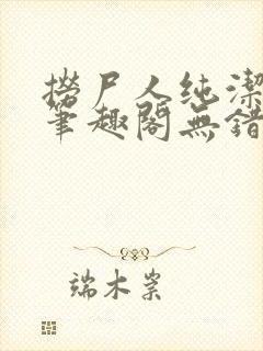 捞尸人纯洁小龙笔趣阁无错版