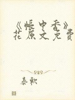 《帐中香》金银花原文免费阅读