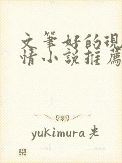 文笔好的现代言情小说推荐