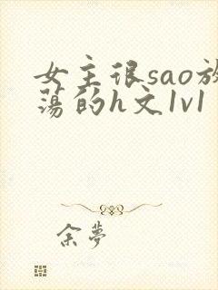 女主很sao放荡的h文1v1